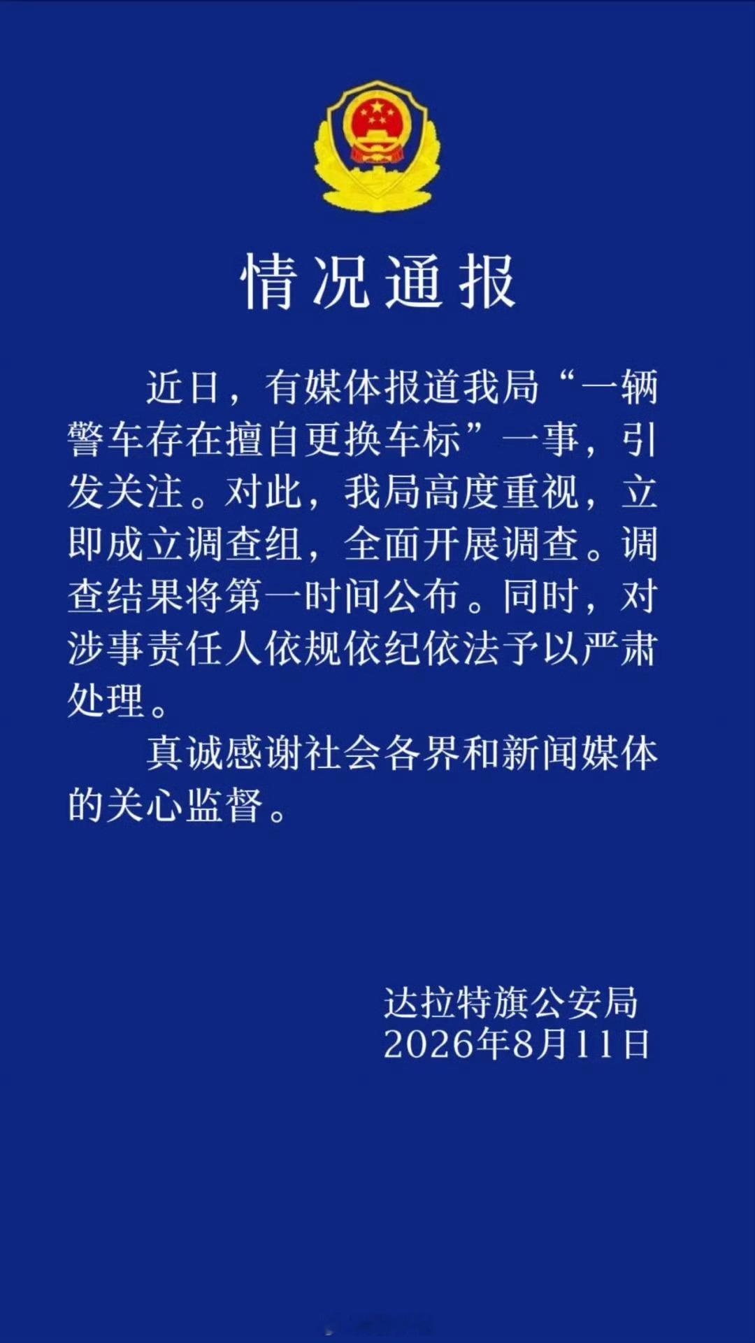 【警方通报一警车被指擅自更换车标】8月11日，内蒙古鄂尔多斯市达拉特旗公安局通报