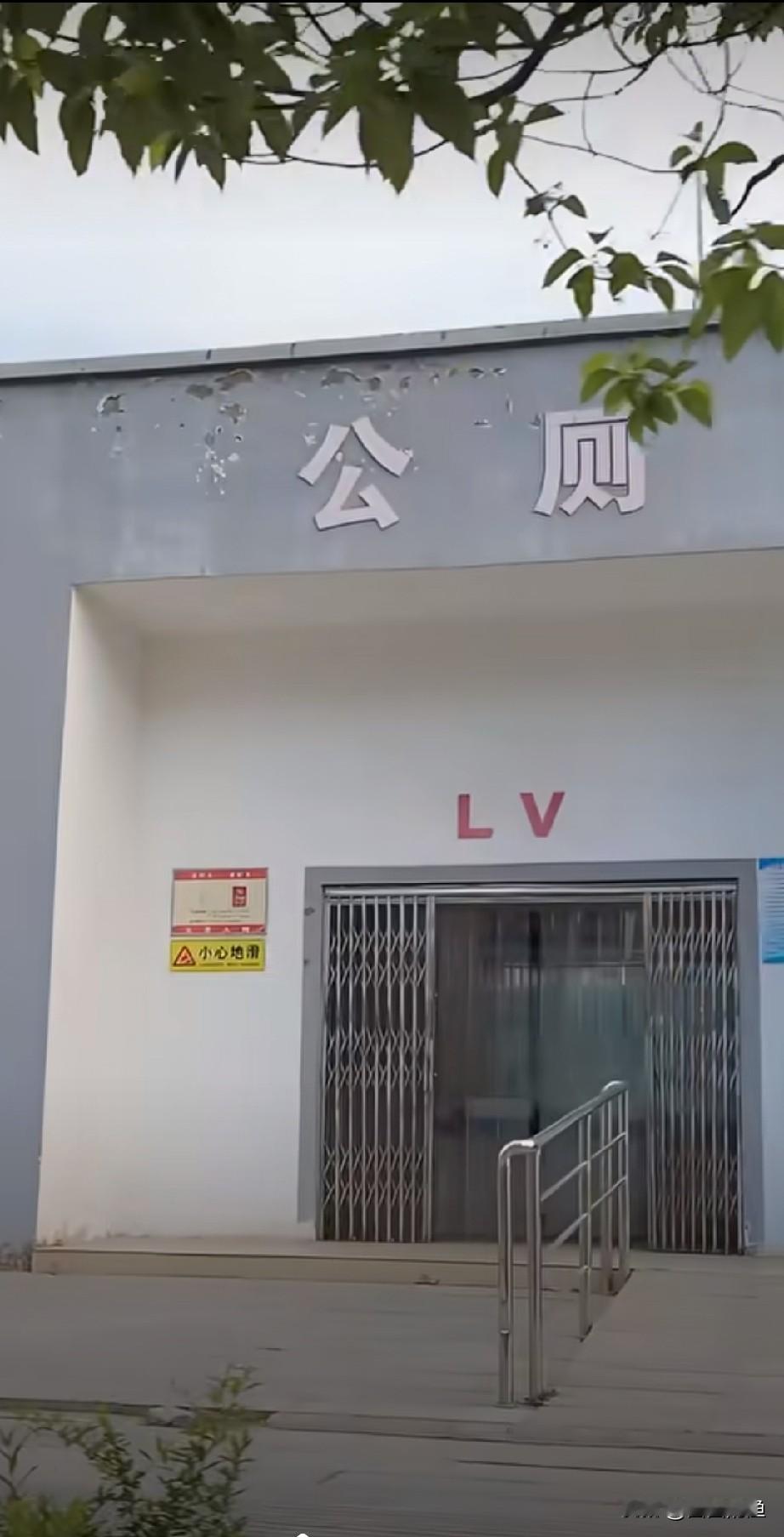 卧槽！河南这公厕绝了！喷俩红字，LV老板看了都得跪下叫爹！

家人们，快瞅瞅！我