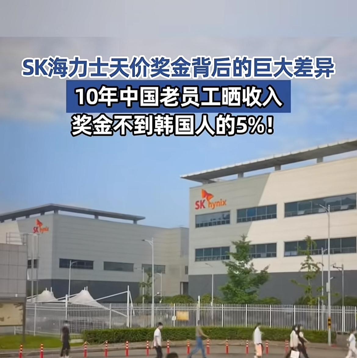 别羡慕了，SK海力士的奖金，和国内的员工没啥关系。

这几天SK海力士的天价年终