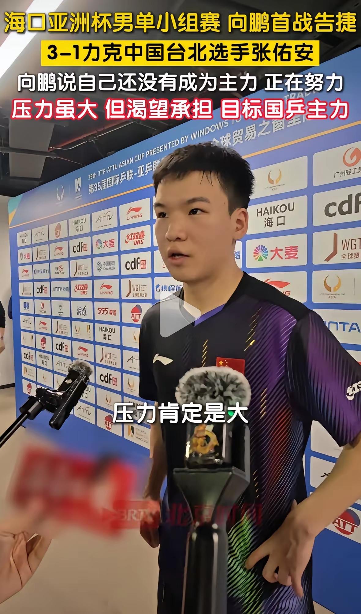 向鹏3:1战胜张佑安后如是说！
今天下午向鹏赢球后，对记者说，自己还没有成为国乒