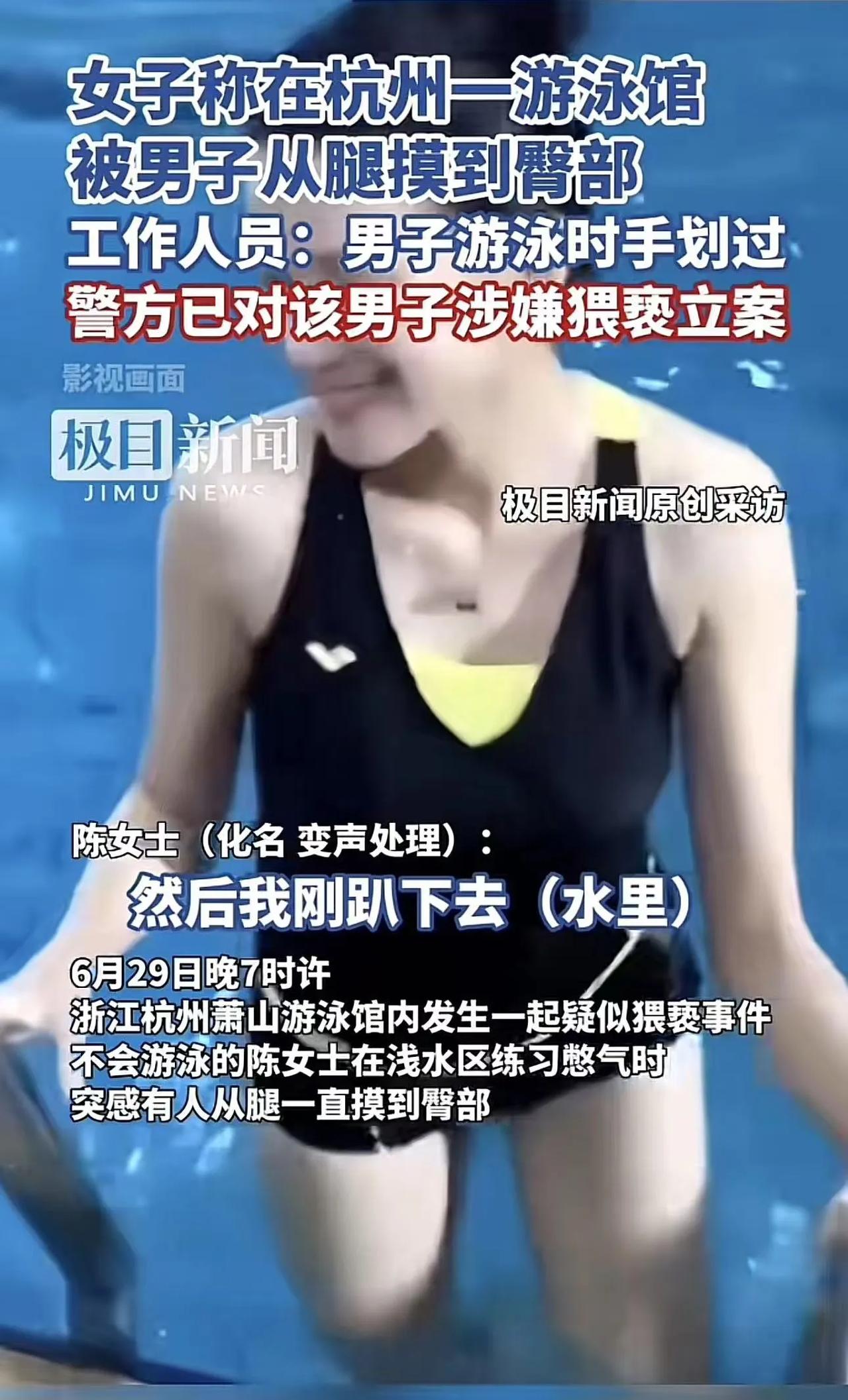浙江杭州，女子在游泳馆游泳时，被一陌生男子从腿摸到臀部，女子又羞又怒，报案说男子
