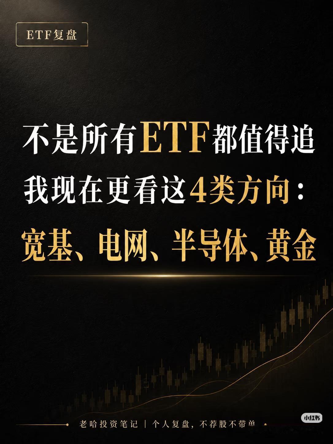很多人盲目追热点ETF，到头来来回亏钱。
巴菲特：投资不用遍地开花，守住4条主线