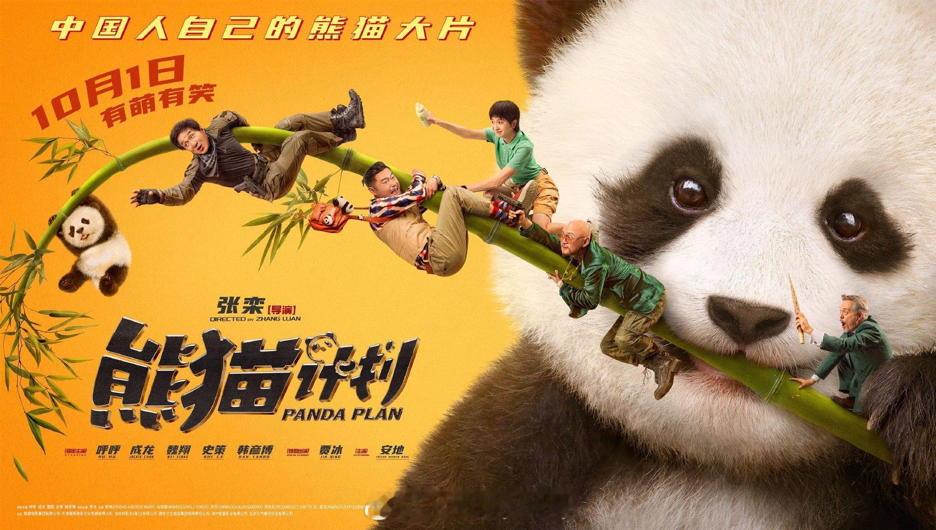 #电影熊猫计划预售开启# 国庆合家欢电影《熊猫计划》今日发布“坠萌的宝”版海报。