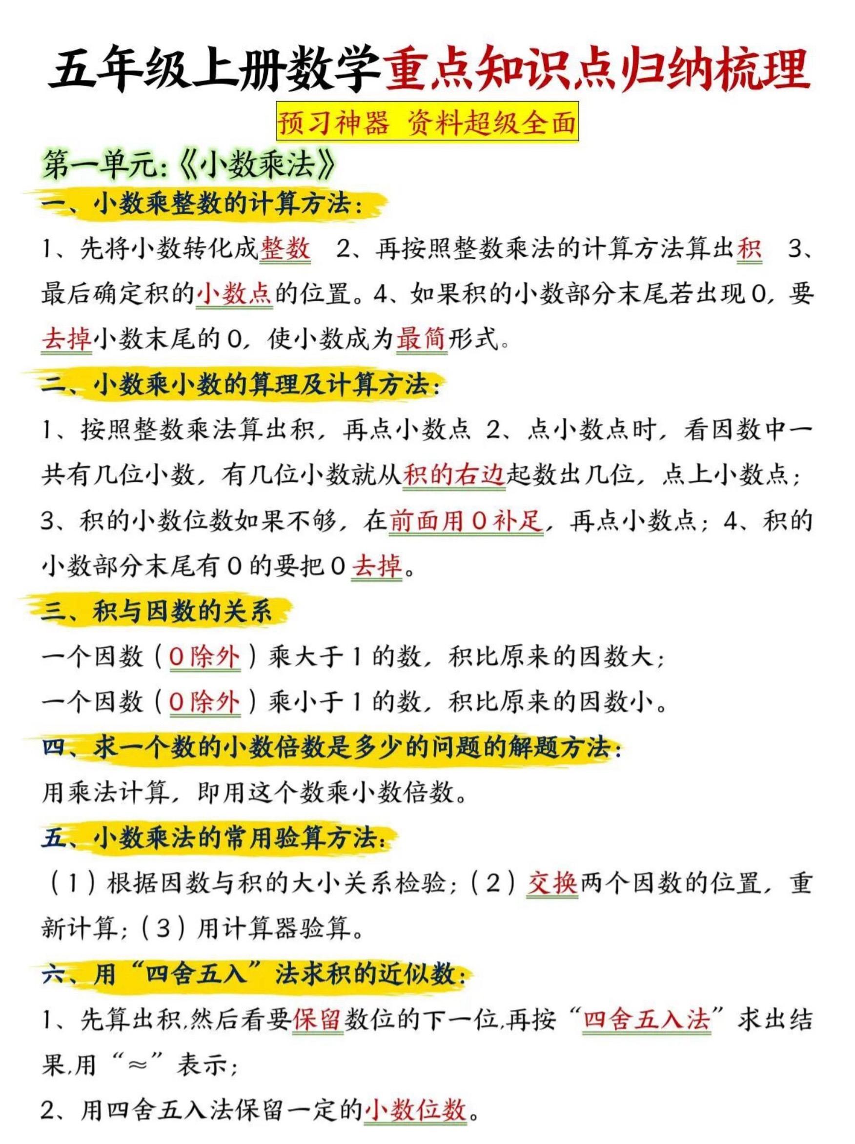 小学五年级上册数学知识汇总整理。如有需要可以下载打印