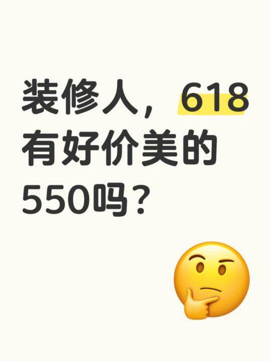 618有好价550吗，搬新家推荐