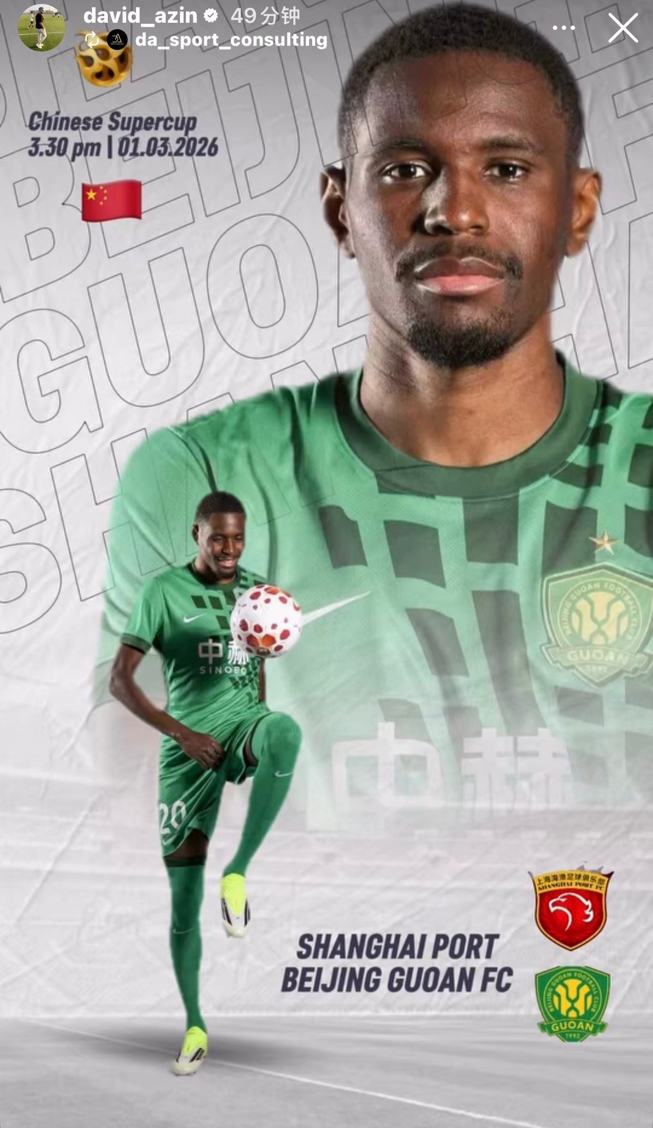 恩科洛洛个人赛前海报⚽️🎨来自他的经纪公司北京国安超级杯上海海港vs北京国安