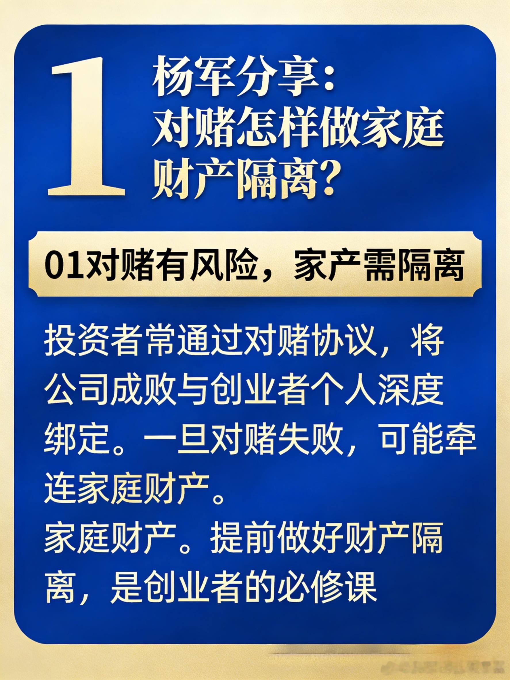 对赌有风险，家产需隔离——创业者如何避免债务“连坐”？从签订夫妻协议到设立家族信