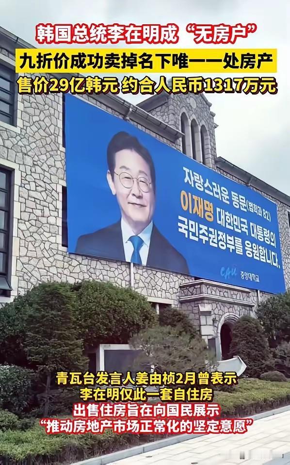 李在明卖房真的只是为了稳定民心吗？韩国总统的一举一动都不是市场行为，而是政治。