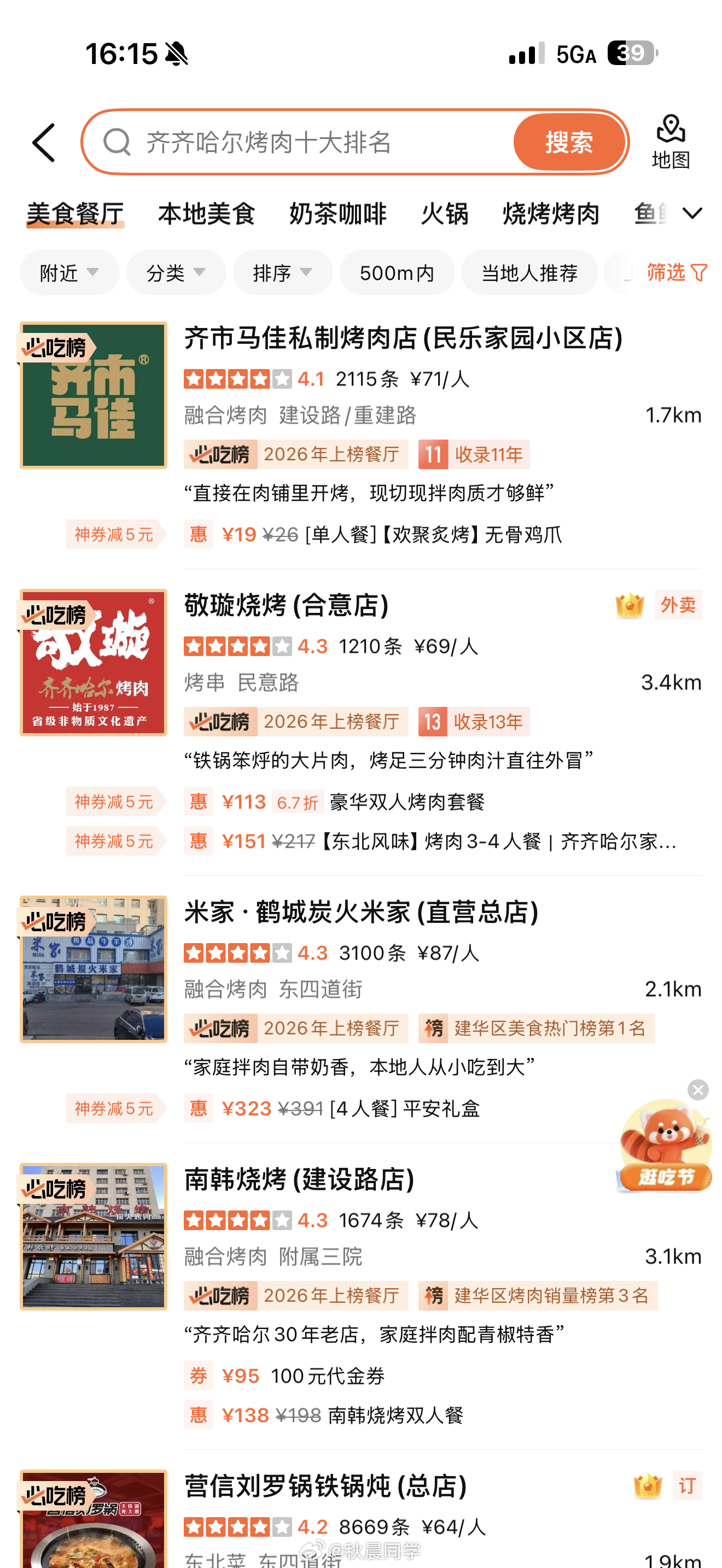 友友们 落地齐齐哈尔，明天自驾去阿尔山啦大声告诉我齐齐哈尔最权威的烤肉是哪家？不