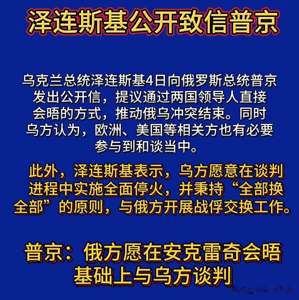 这回泽连斯基不隔空喊话画大饼了，实打实提笔给普京写了一封正式书信，邀约面谈。
 