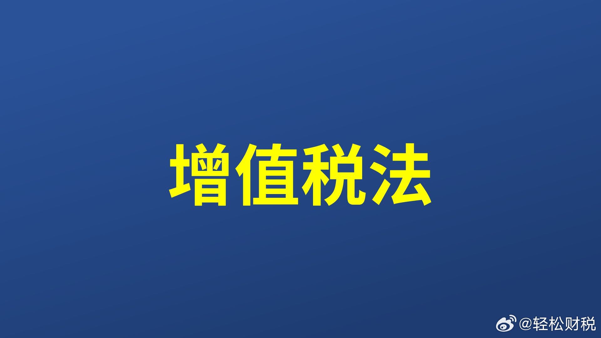 增值税法实施条例缺少了很重要的两点彭怀文本人在研读《增值税法实施条例》过程中，发