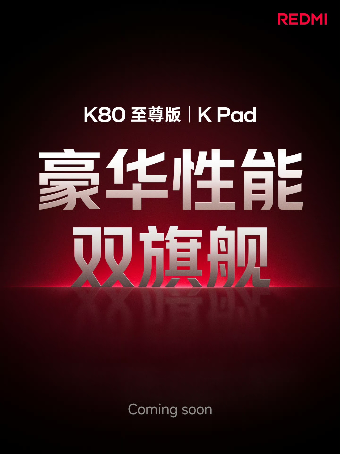 划一波重点：K80至尊版提档，不是单纯的性能机，这次叫「豪华性能旗舰」。尤其是把