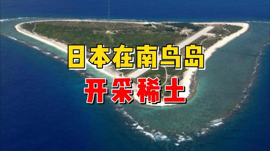 南鸟岛稀土成博弈焦点，日防相放话警戒监视万无一失，硬怼中国意图明显！

南鸟岛稀