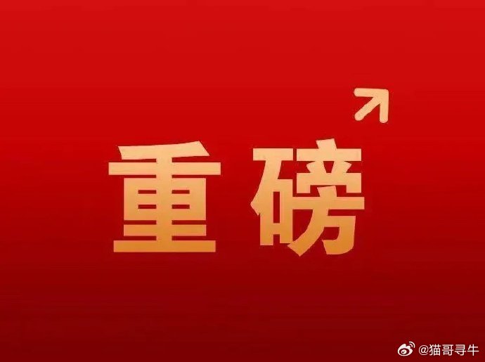 星期二股市个股利好利空重磅消息：看看有没有你的持仓股－、以下均是利好消息1.万兴