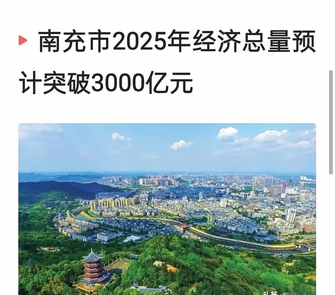南充市预计在2025年经济总量突破3000亿，这意味着四季度需突破850亿才能实