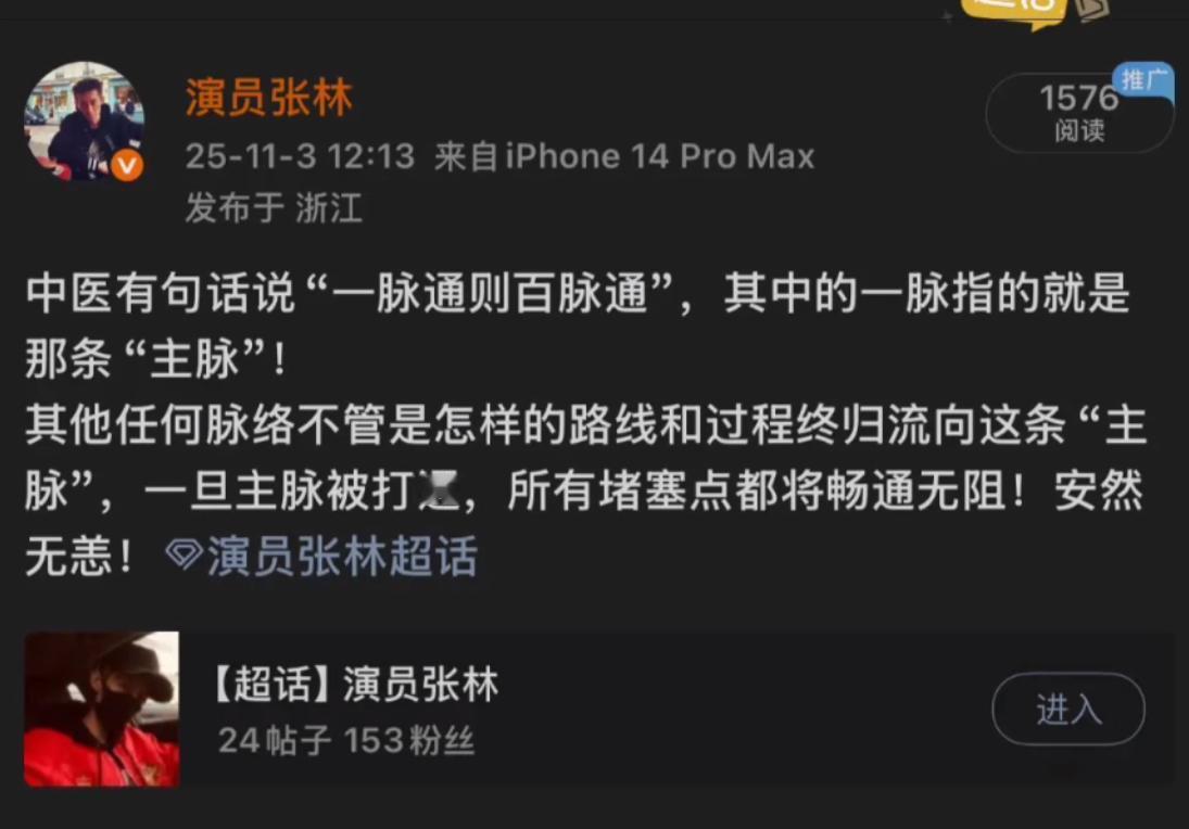 演员张林的话点醒了大家，

今日，他发文称“一脉通则百脉通”，

意思为不要关注