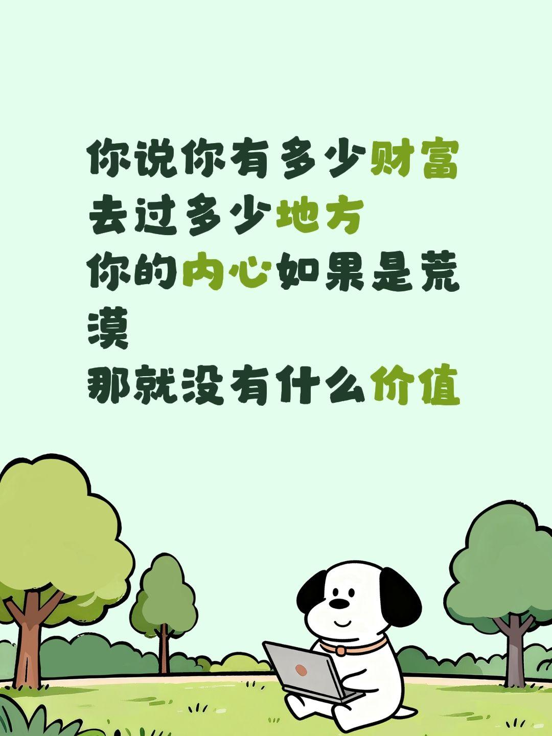 你说你有多少财富
去过多少地方
你的内心如果是荒漠
那就没有什么价值人的价值 内