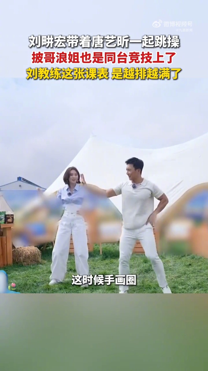 刘畊宏带着唐艺昕一起跳操唐艺昕刘畊宏浪姐披哥同台刘教练的跳操版图又扩大了🤣刚“