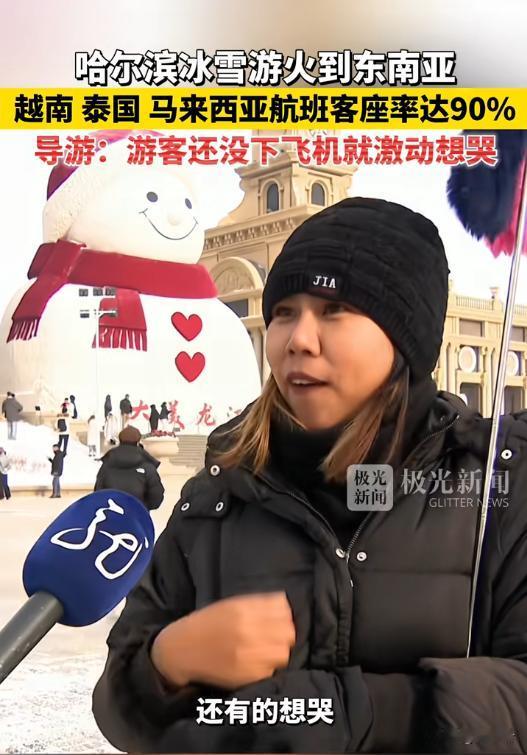 2026跨境冰雪热来袭✨
零下20℃的哈尔滨街头，竟随处可见举着椰子味冰棍打卡的