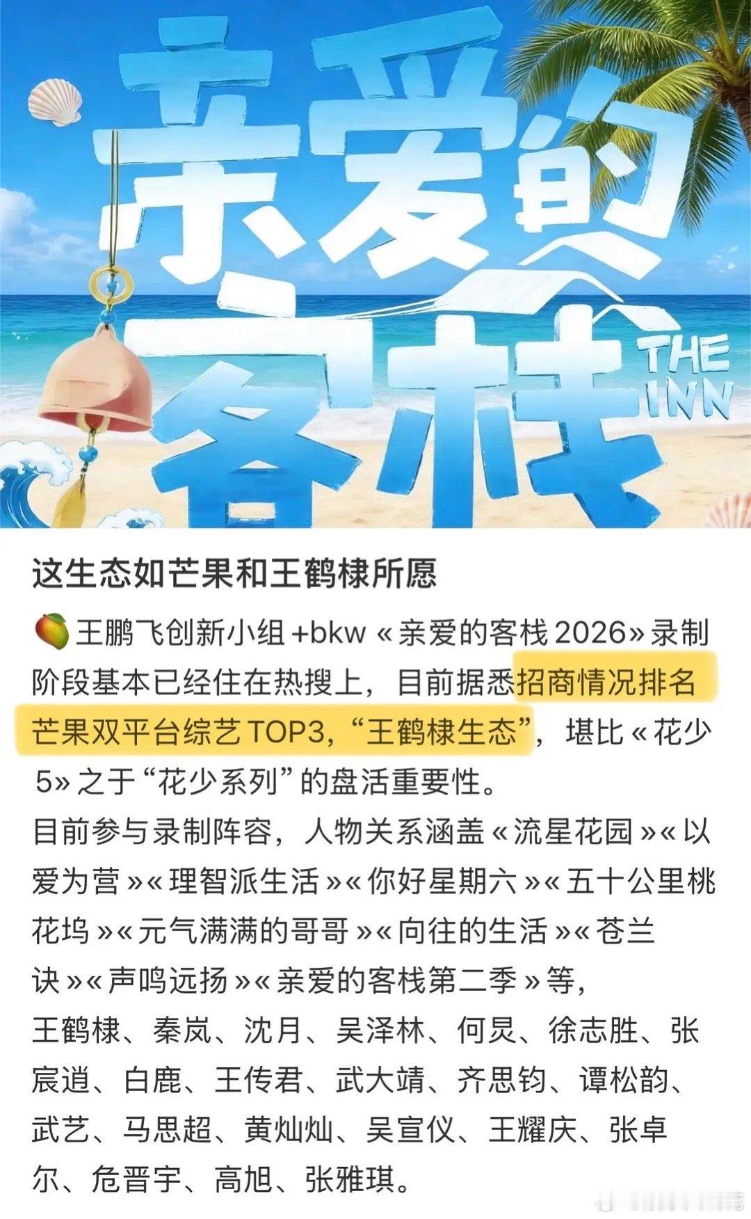 感觉王鹤棣招商的神这句话的含金量还在上升..《亲爱的客栈》招商情况堪比芒果双平台
