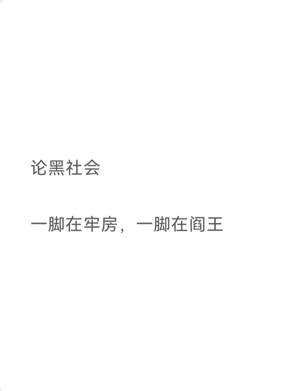 论古惑仔

一脚在牢房，一脚在阎王