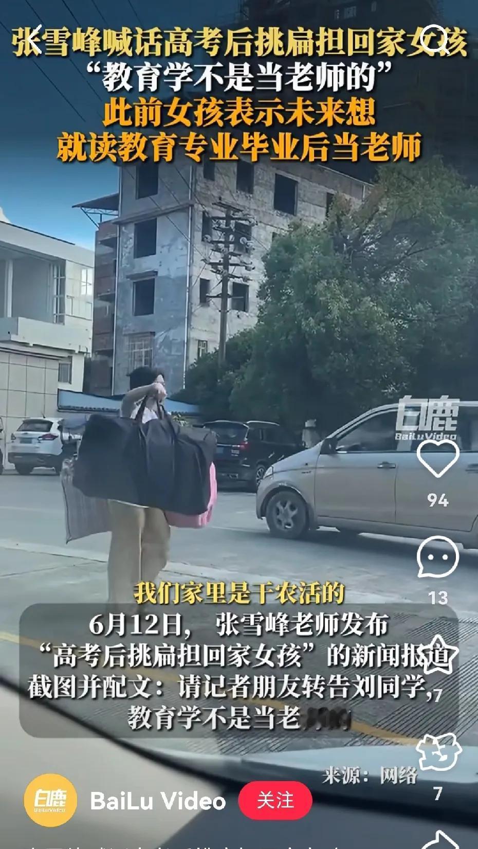 张雪峰喊话高考后挑扁担回家的女孩“教育学不是当老师”。或许学校在高考前，应该开一