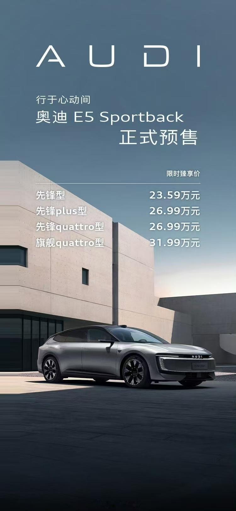 奥迪E5 Sportback，起售价23.59万。怎么说…内心没有一点感觉。你们