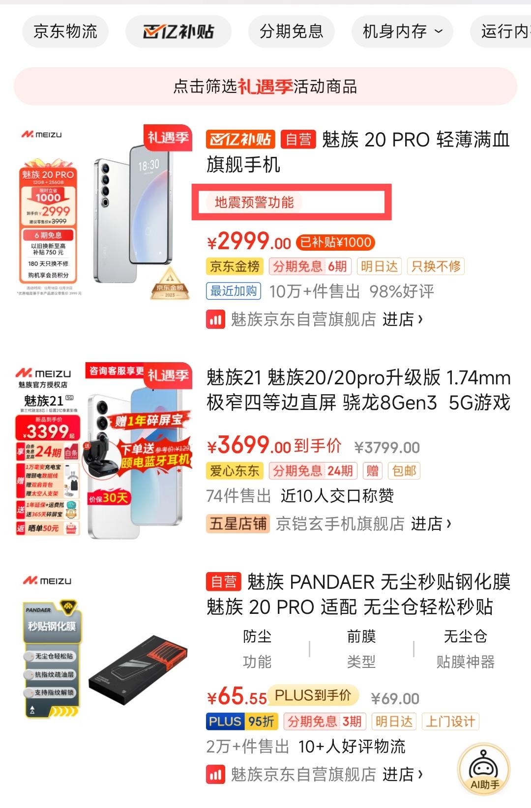 魅族20 Pro这波卖点介绍我给满分！

客观来说，地震预警功能确实是个很实用的