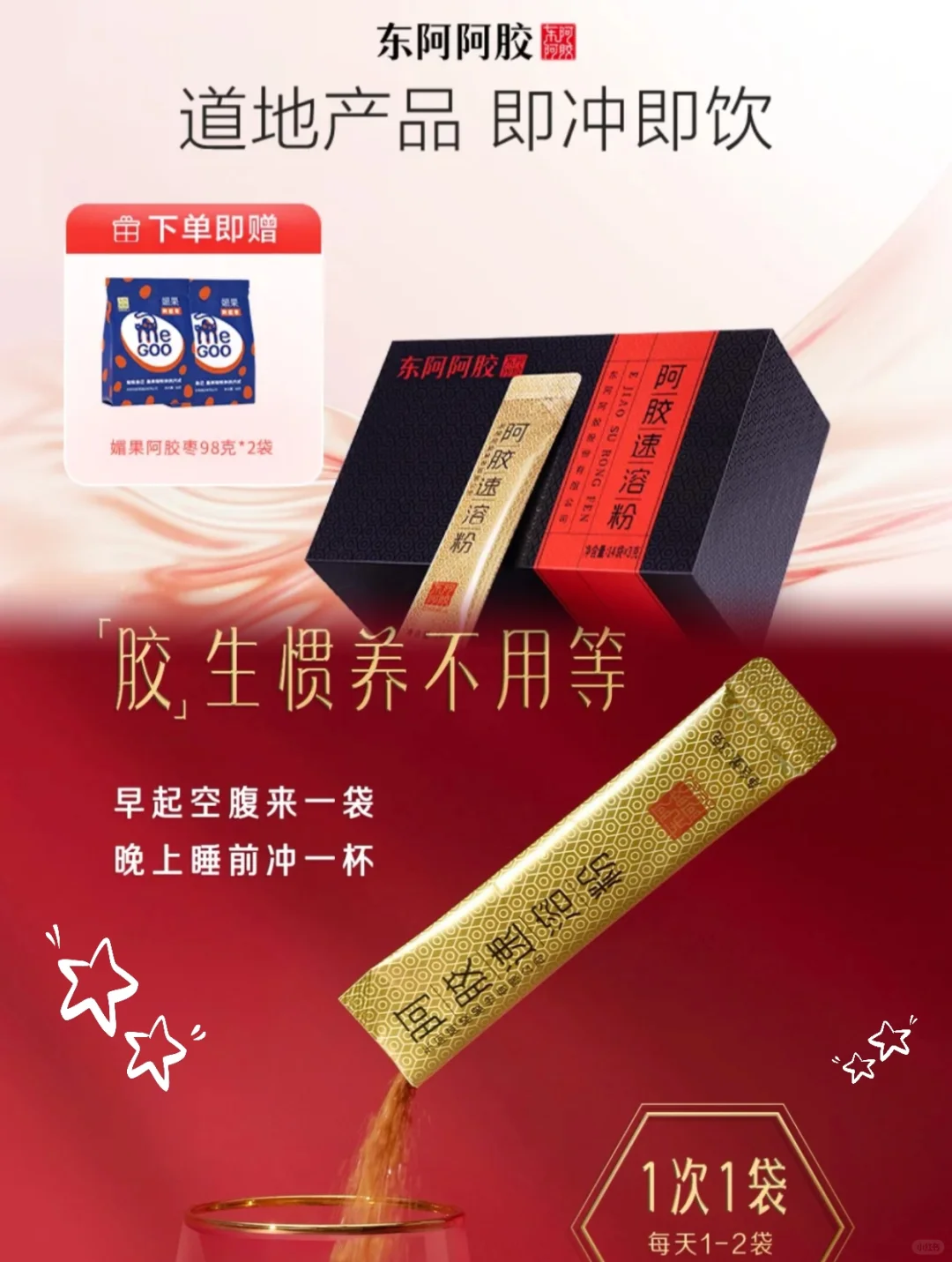 东阿阿胶•阿胶速溶粉 方便即食！爱人先爱己