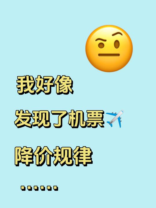 听劝！买票一定要知道的降价规律！