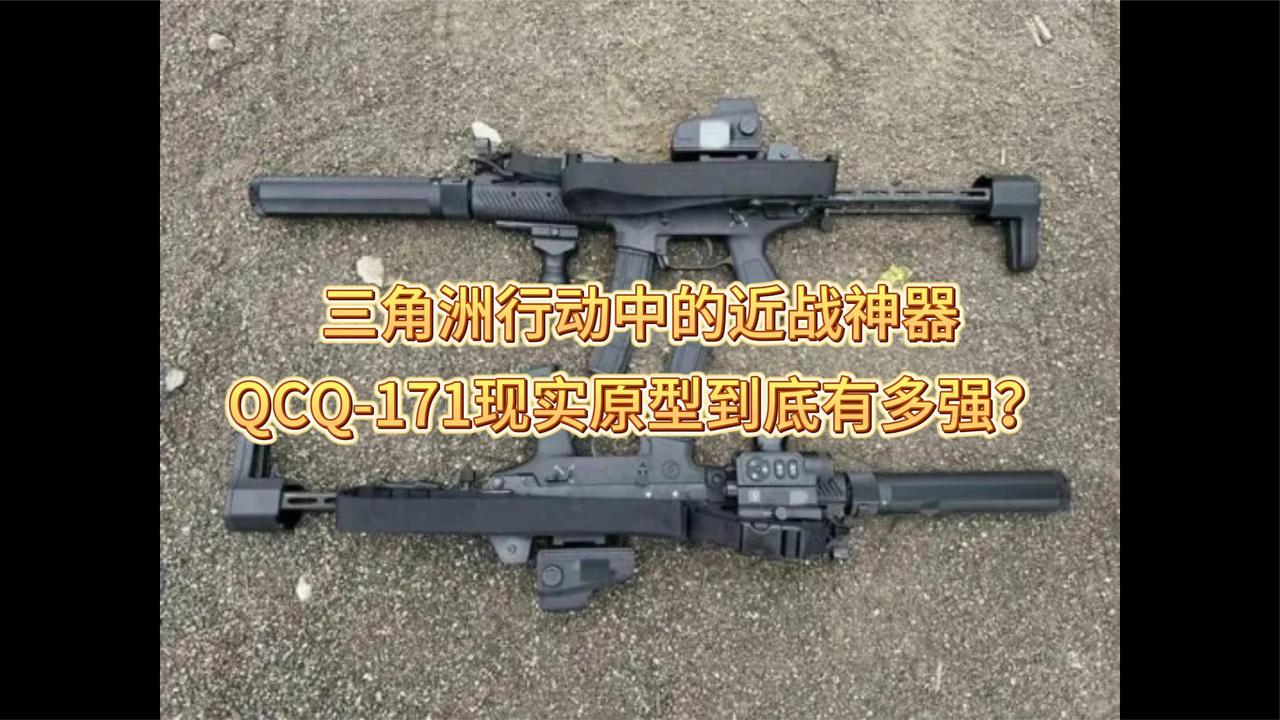 三角洲行动中的近战神器，QCQ-171现实原型到底有多强？