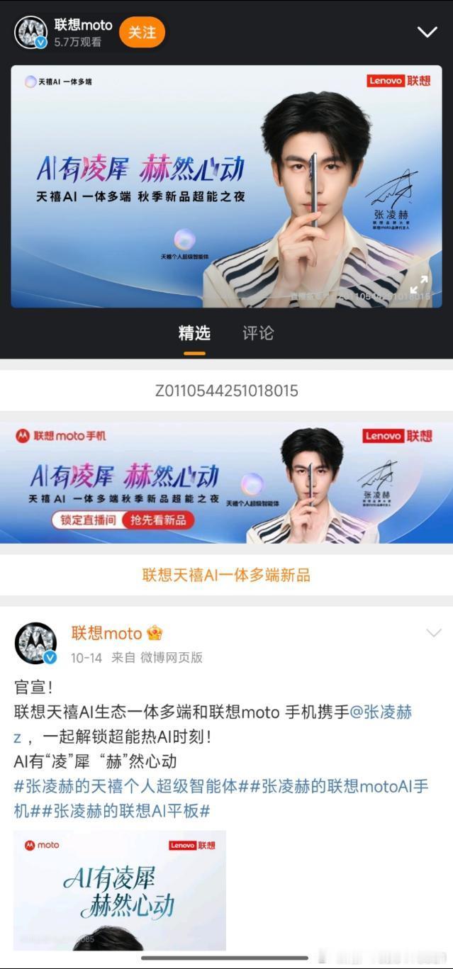 张凌赫的联想motoAI手机张凌赫的天禧AI 一体多端  今晚的联想天禧AI一体