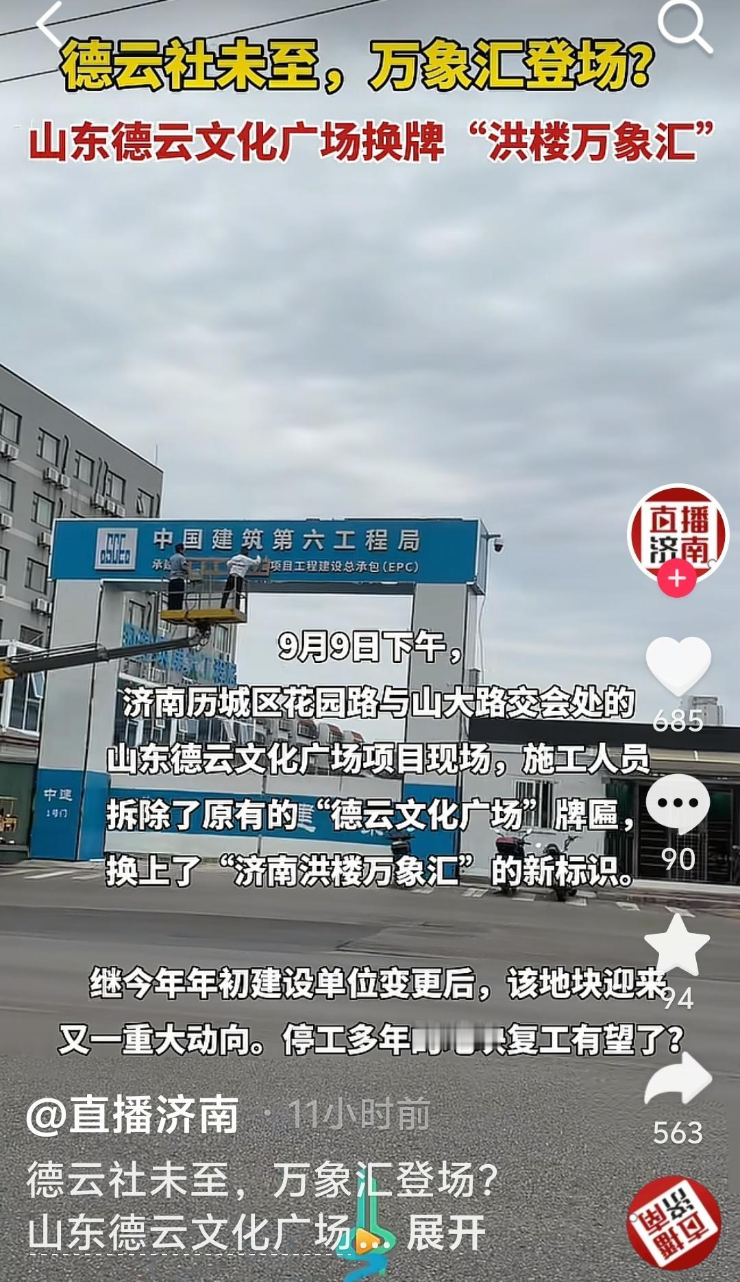 德云社未至，万象汇登场？

昨晚，“直播济南”账号发布消息，山东德云文化广场换牌