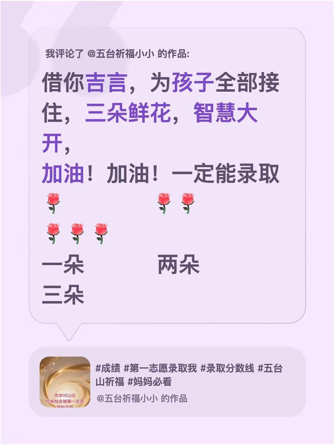 我评论了@五台祈福小小 的作品：借你吉言，为孩子全部接住，三朵鲜花，智慧大开，加