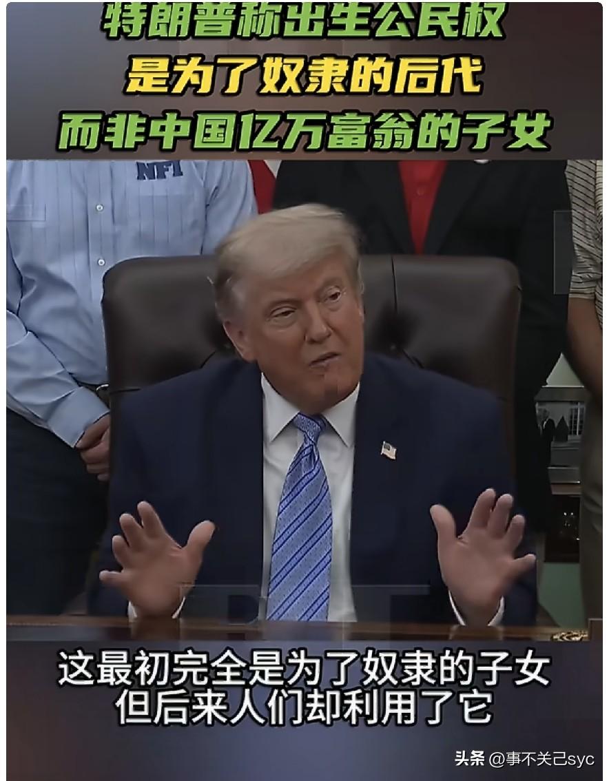5月21日，美国总统特朗普称：“出生公民权这并不是意味着让中国亿万富翁的子女成为