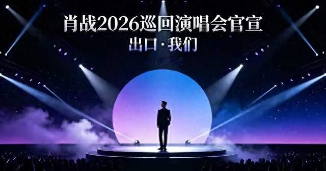 蓄势多年终赴约！肖战官宣个人巡回演唱会，双向奔赴温暖出圈