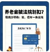 被执行人的养老金，法院能直接划扣吗？最高法明确：能，但有一条法定底线
 
不少负