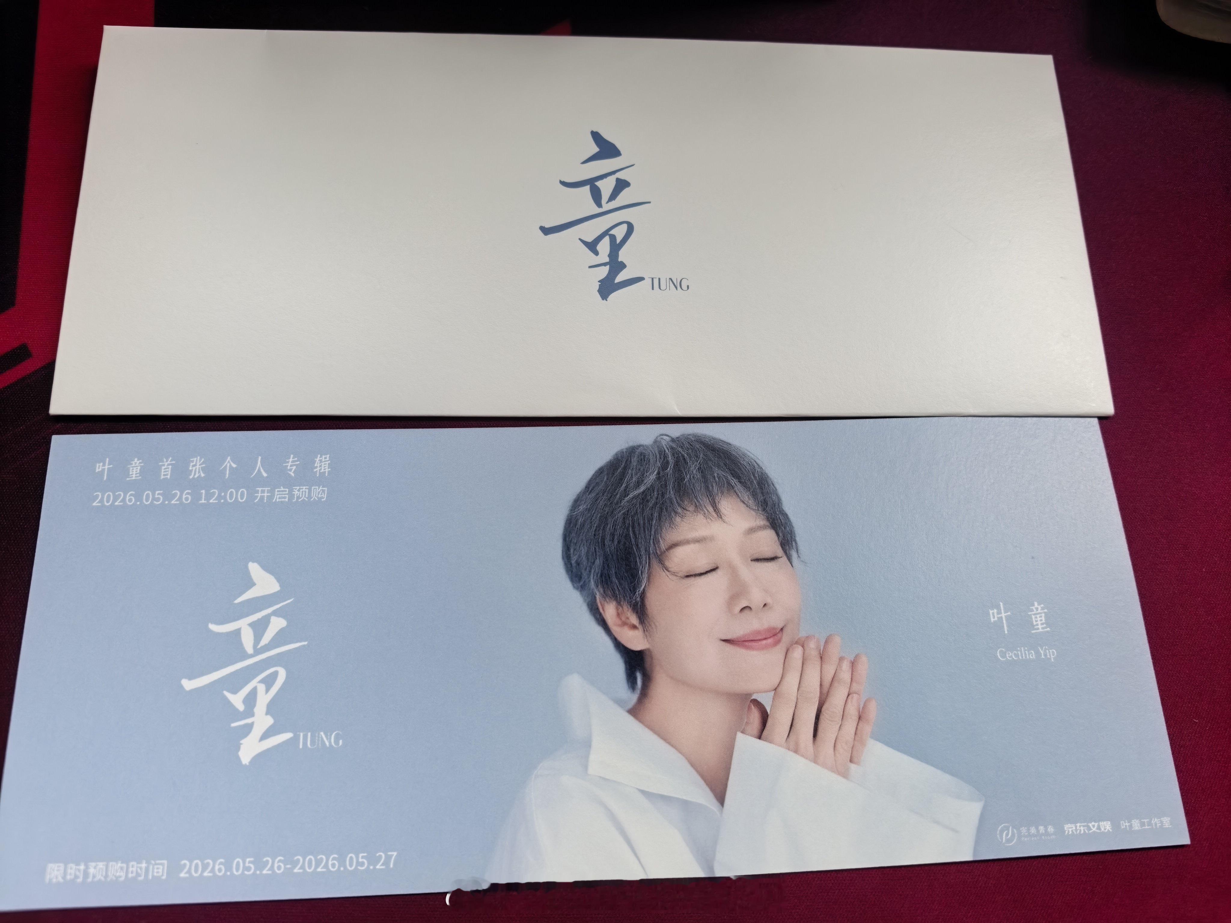 叶童  保佑我中票好不好～