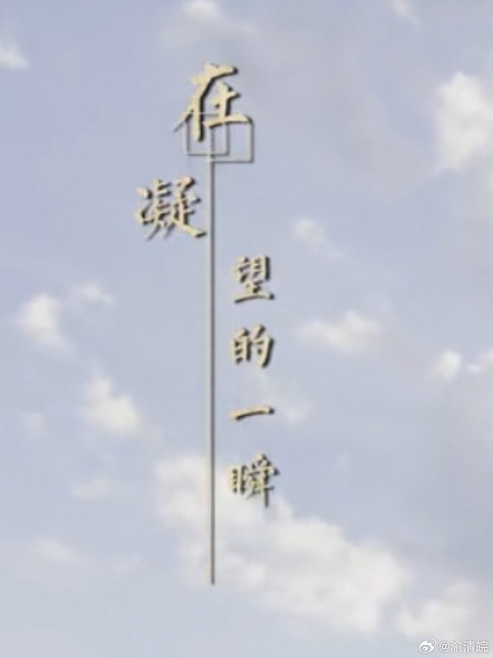 田嘉瑞的声音一出来，我感觉我的灵魂被熏陶…… 