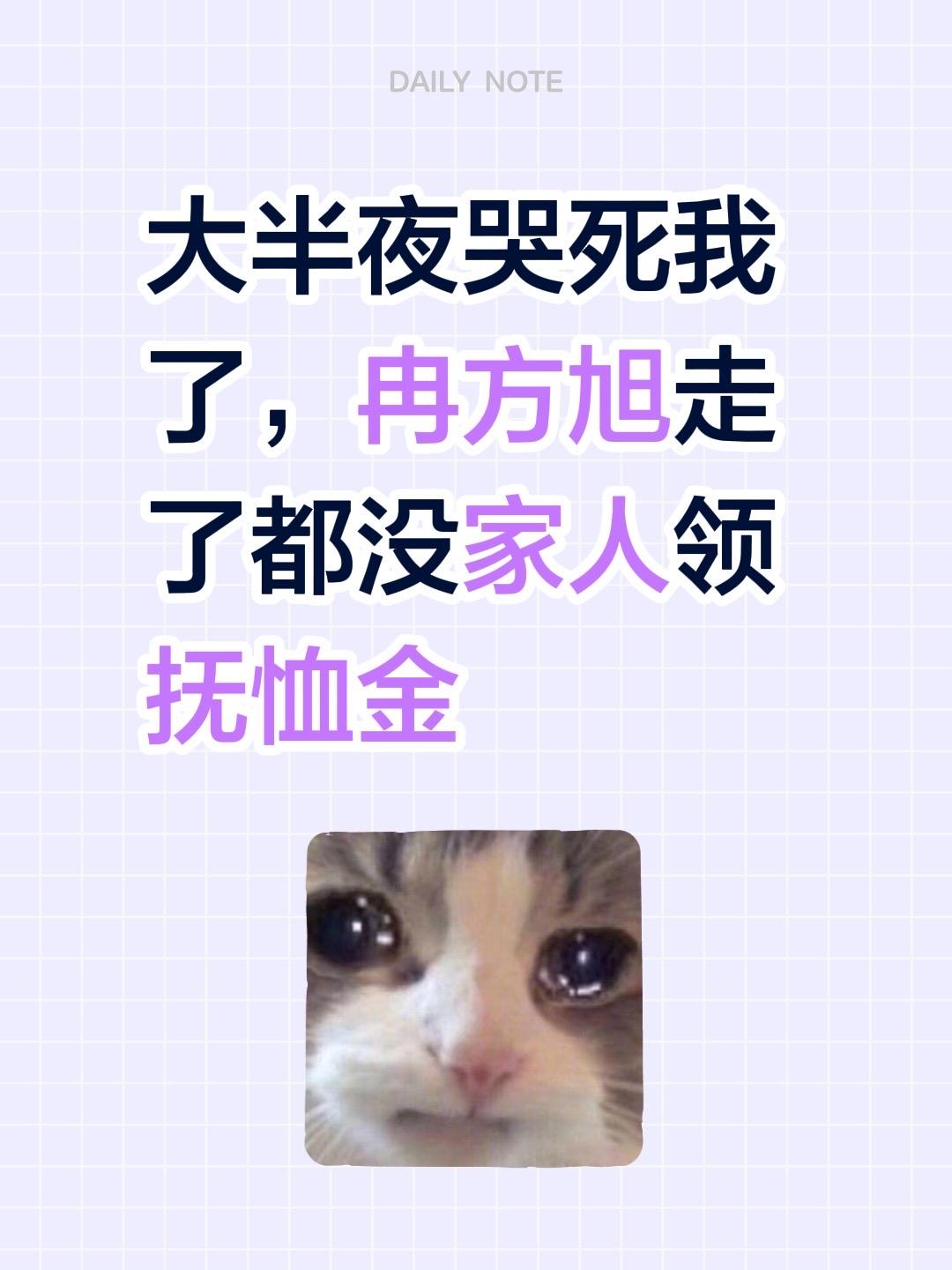 大半夜哭死我了，冉方旭走了都没家人领抚恤金