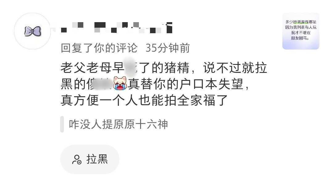 【阉】说对面劳阉孝子臭并拉黑后就这样换一个号破防 