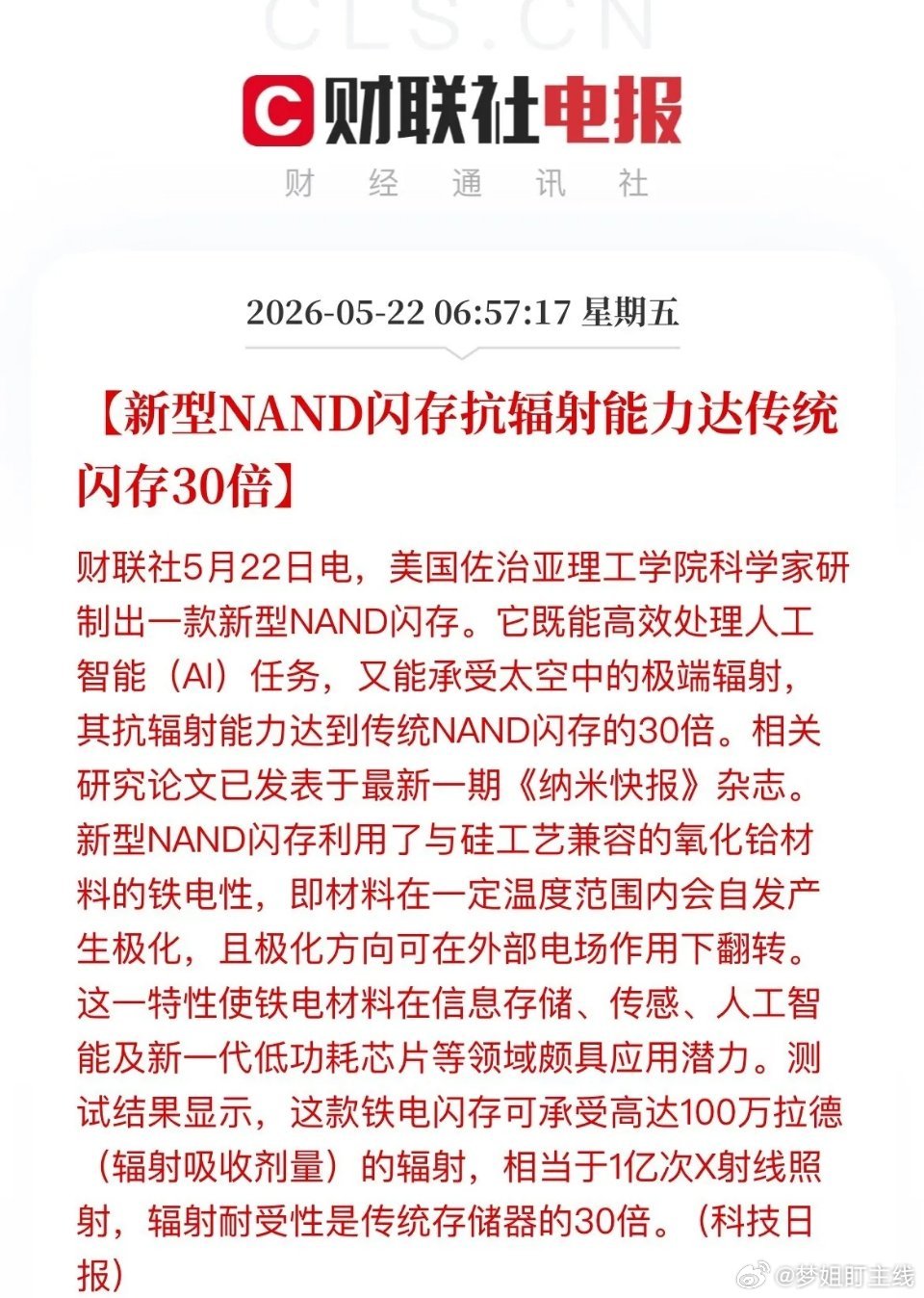 抗辐射闪存技术重大突破新款闪存抗辐射能力提升30倍，适配AI运算，行业迎来利好技