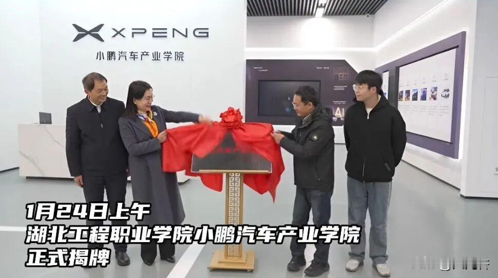 小鹏汽车产业学院正式揭牌运营！
1月24日湖北工程职业学院校友回归暨校企合作生态