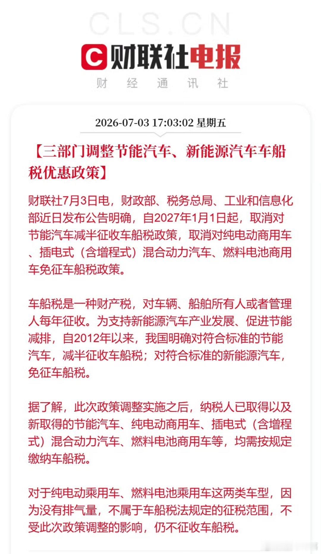 车船税最新车船税政策出炉：2027年元旦起，节能汽车车船税减半政策取消，插混、增