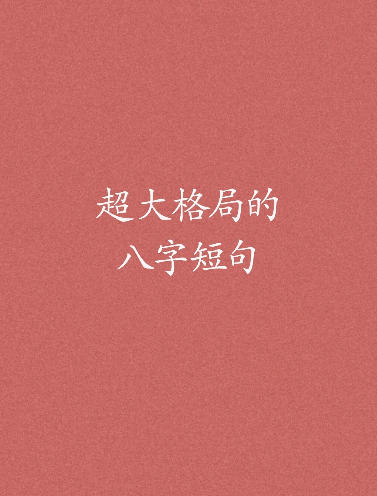 超大格局的八字短句 ​​​