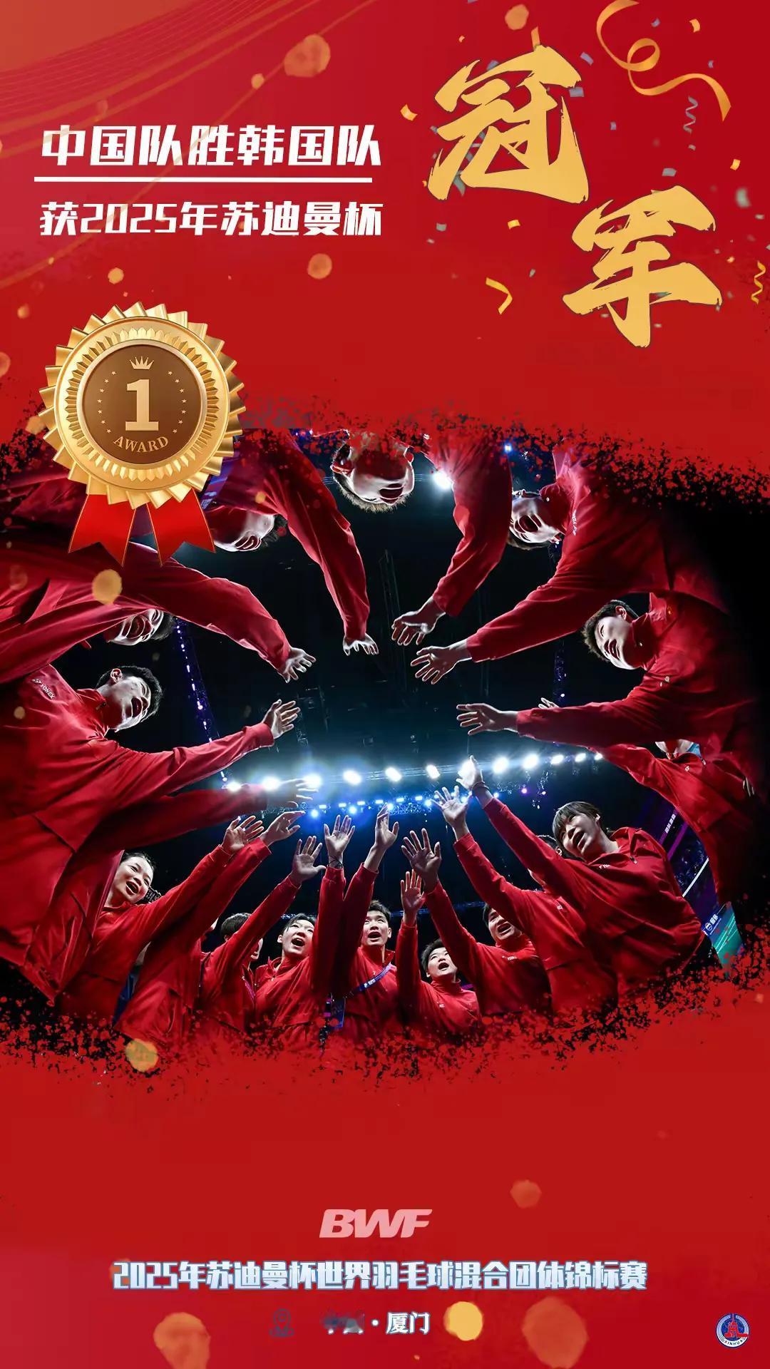 恭喜！中国羽毛球队🏸荣获四连冠！在刚刚落幕的苏迪曼杯决赛里，中国队以3 - 1