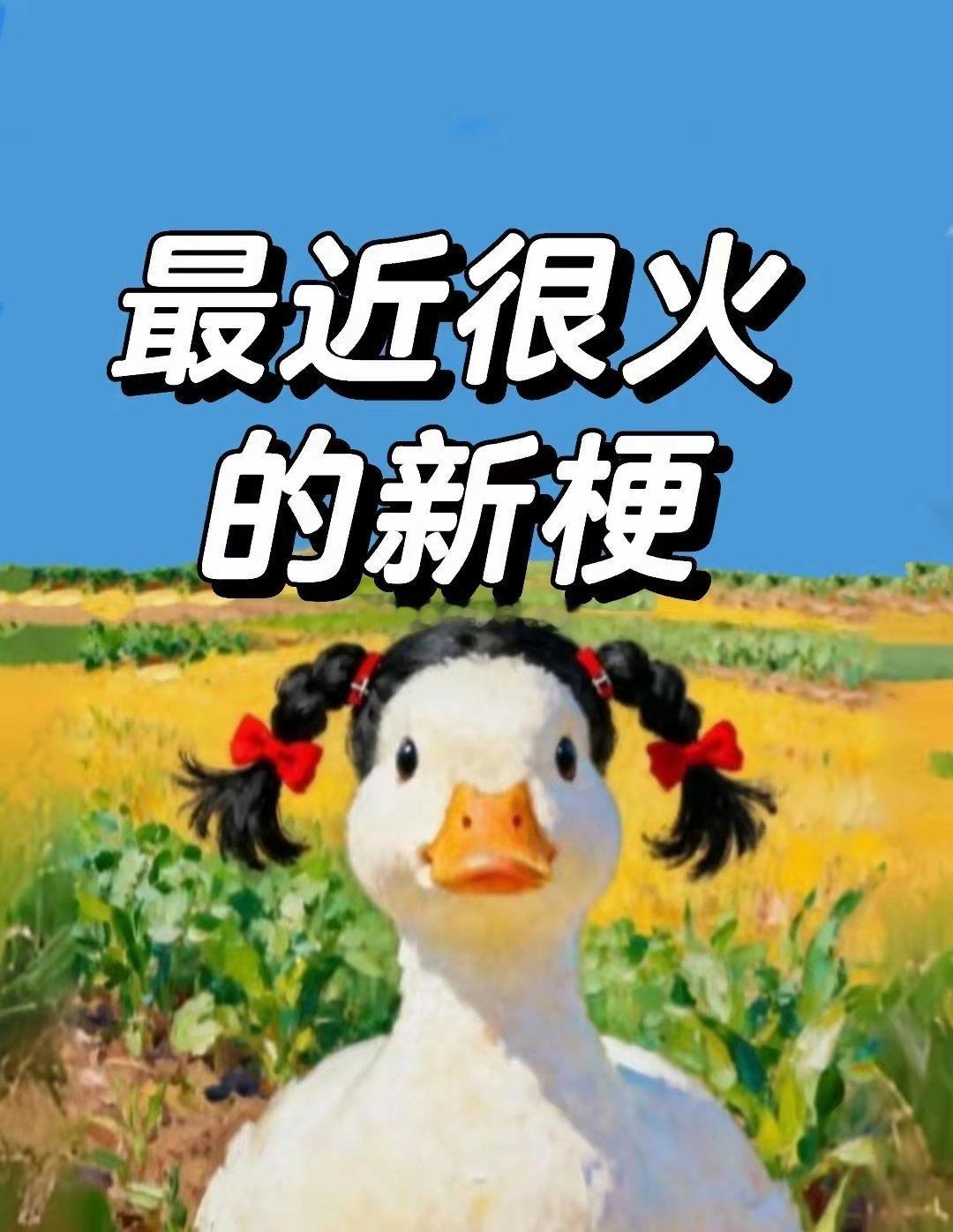 最近很火的新梗3.01、要站在光里，不要光站在那里  ｛系列爆梗｝2、让你睡一下