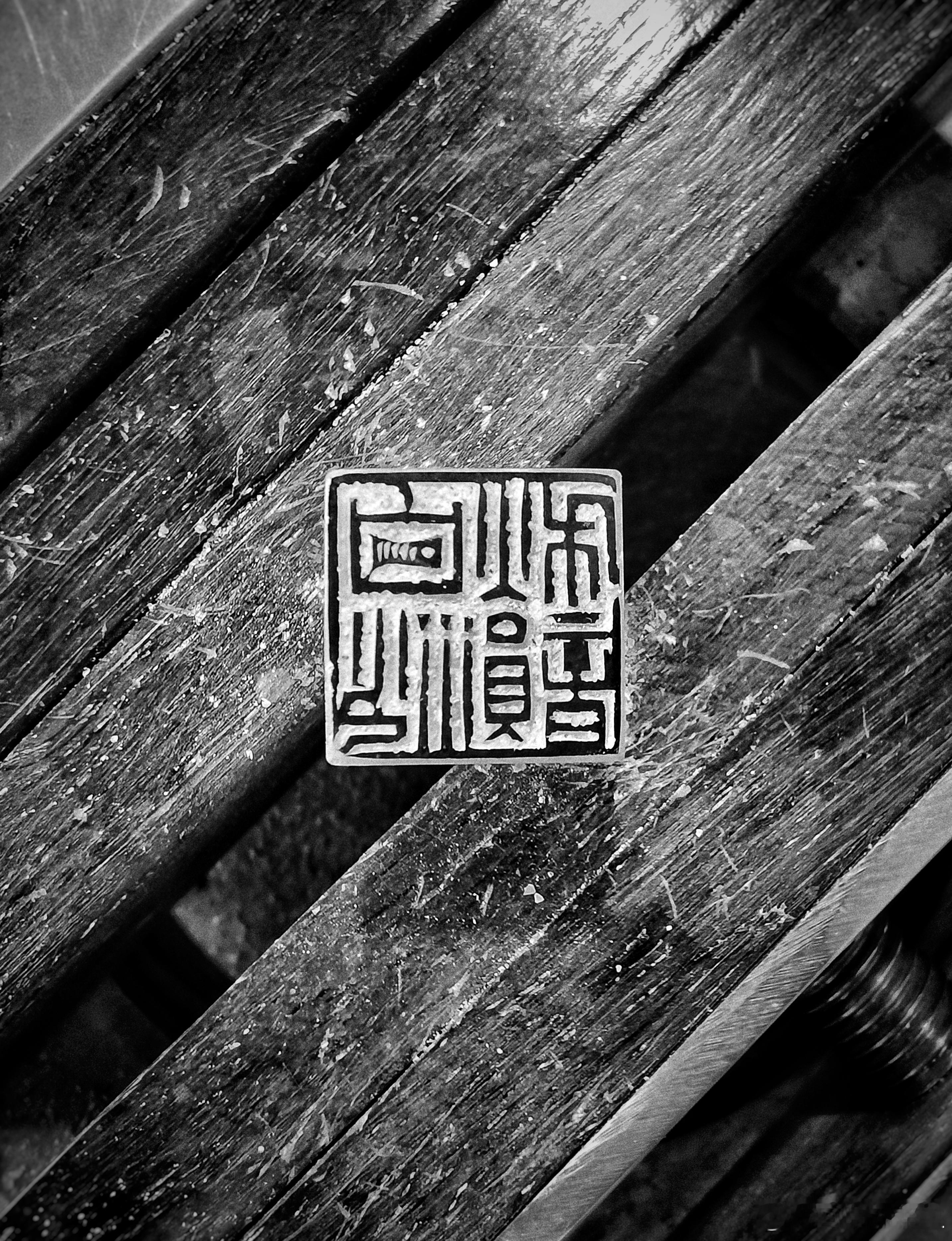 客嘱“白沙秋韵” 篆刻[超话]  