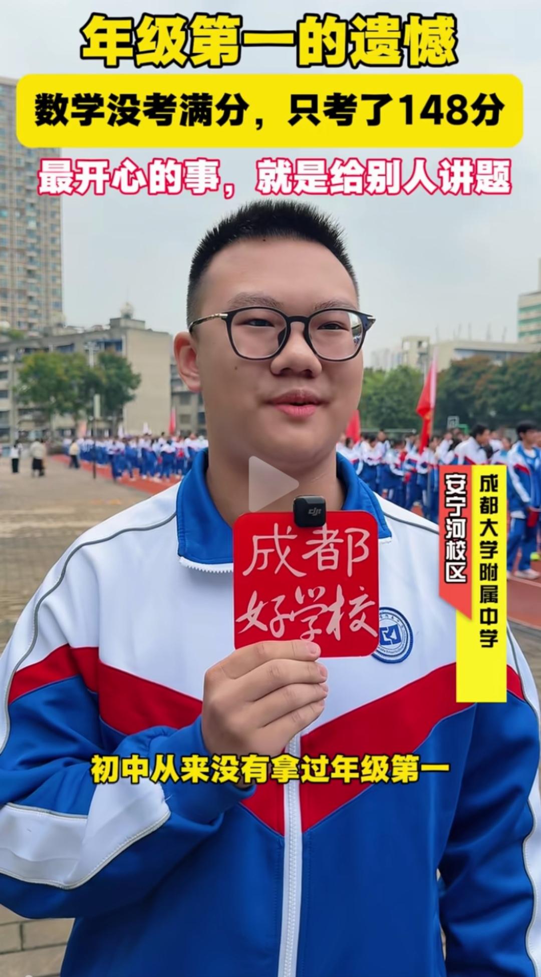 近日，成都大学附属中学安宁河校区，一位男生在年级考试中力压群雄，一举夺魁，成为众