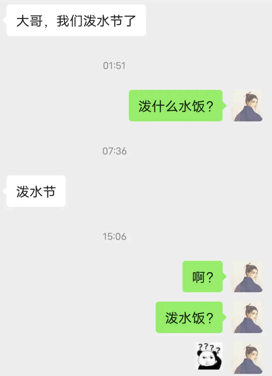 给谁泼水饭？泼给哪个吃？